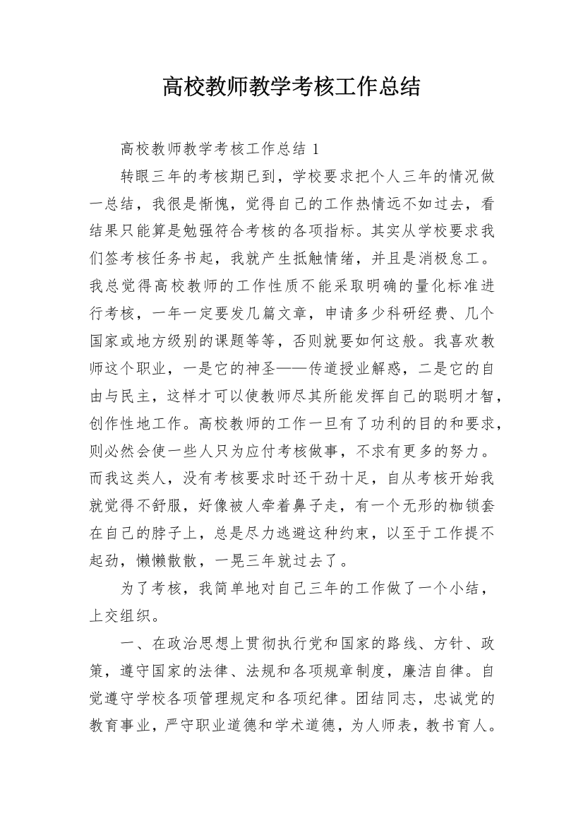 高校教师教学考核工作总结