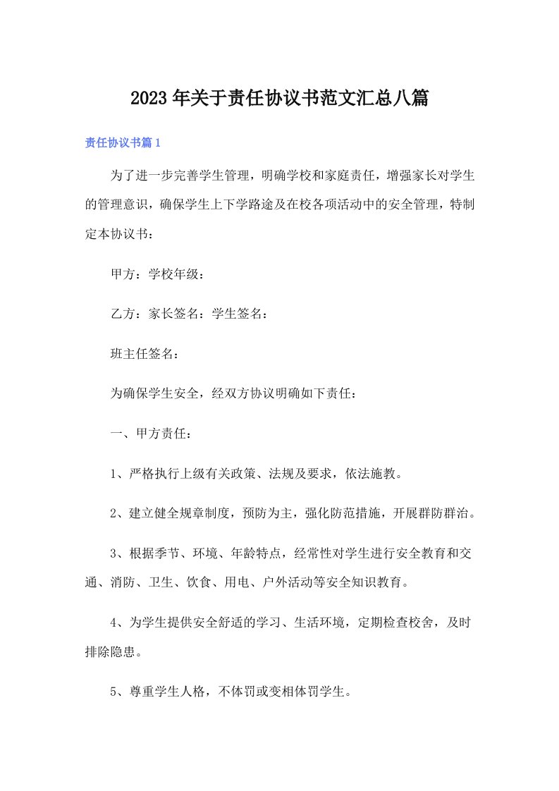 关于责任协议书范文汇总八篇