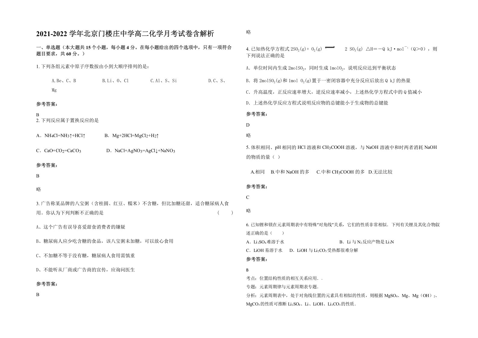 2021-2022学年北京门楼庄中学高二化学月考试卷含解析