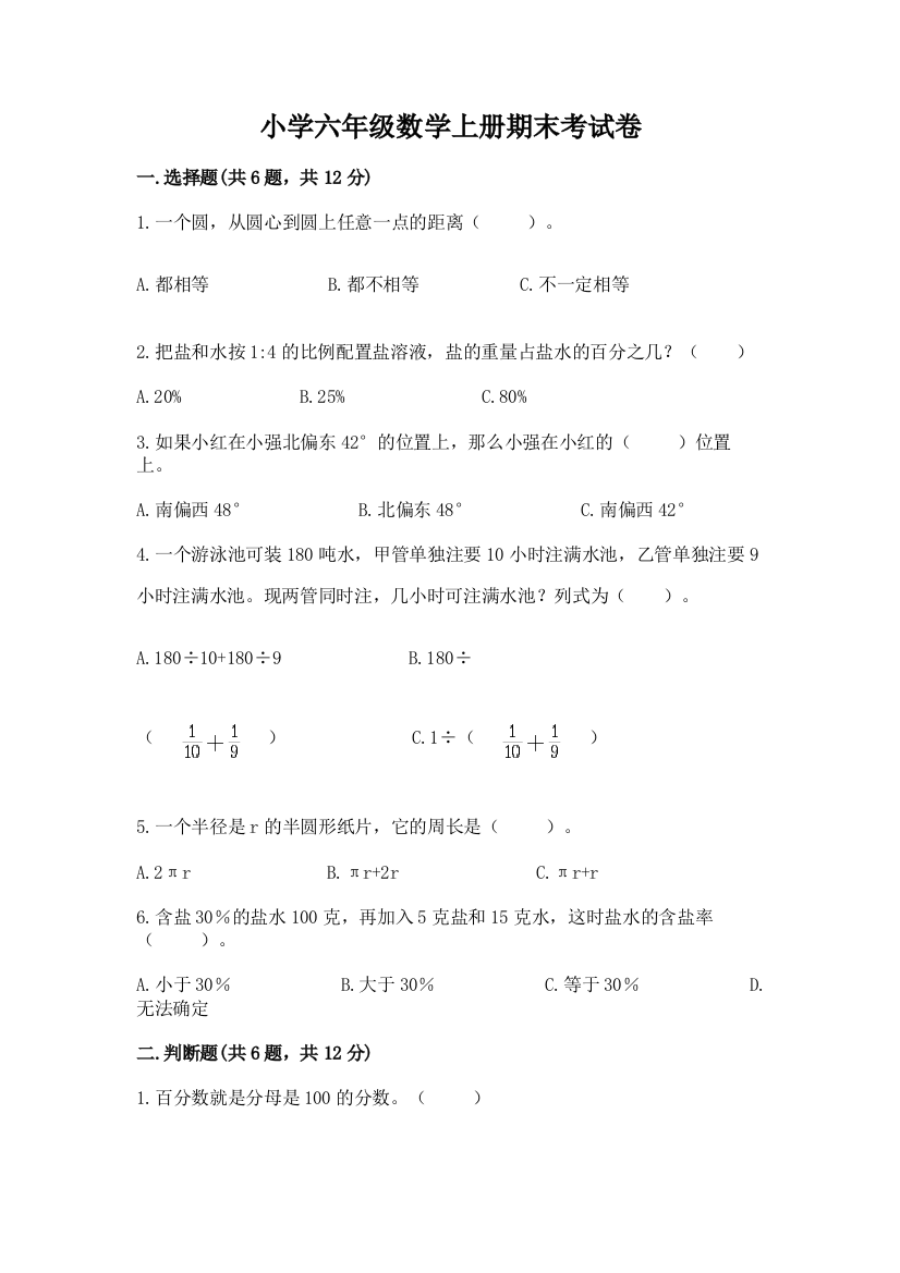 小学六年级数学上册期末考试卷含答案（最新）