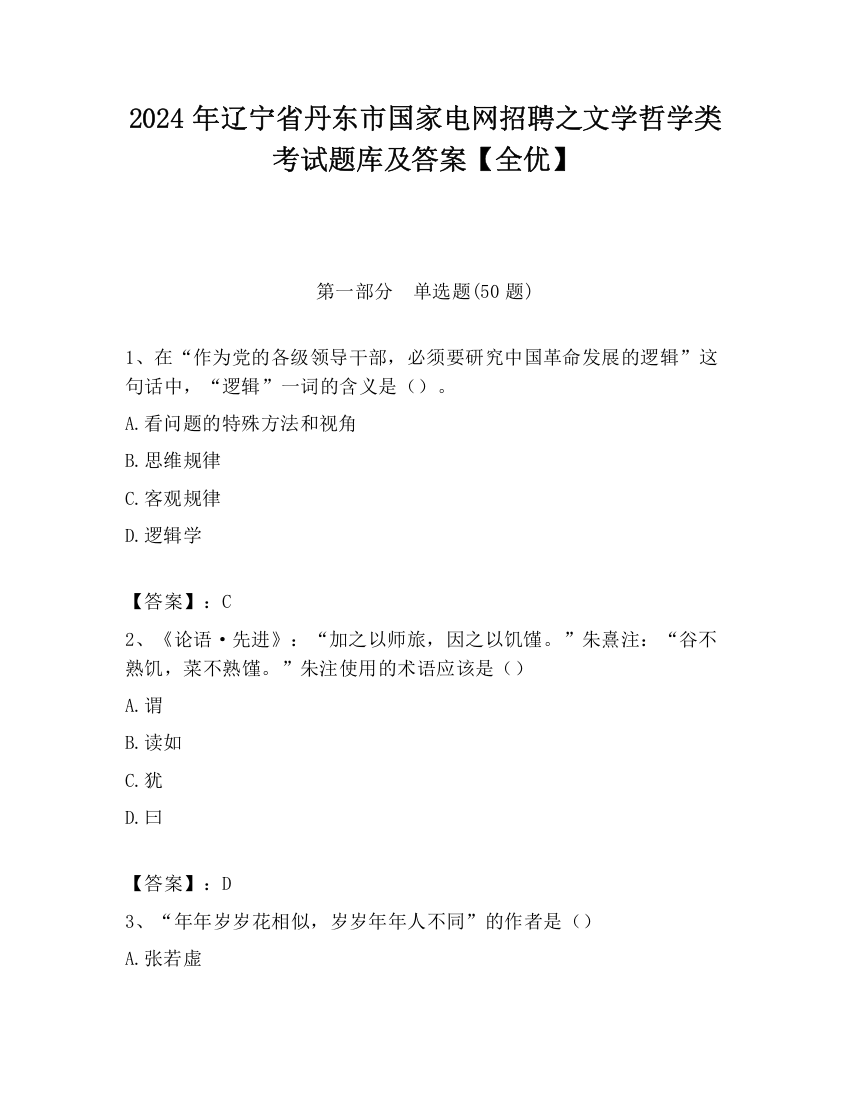 2024年辽宁省丹东市国家电网招聘之文学哲学类考试题库及答案【全优】