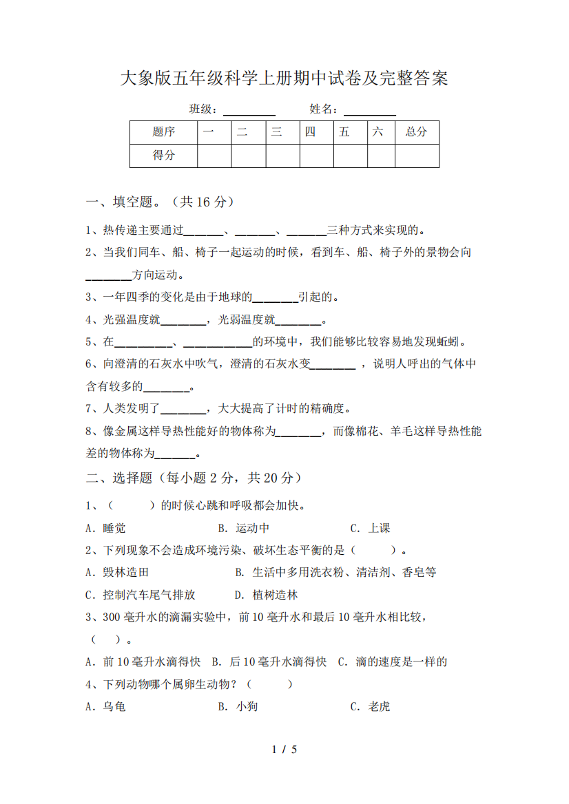 大象版五年级科学上册期中试卷及完整答案