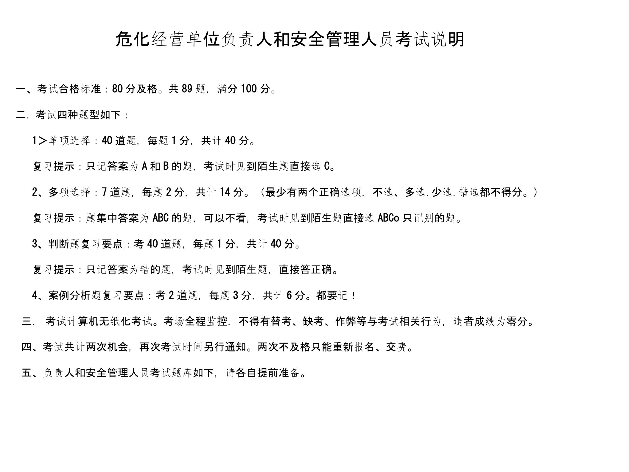 危化经营单位负责人和安全管理人员考试题库