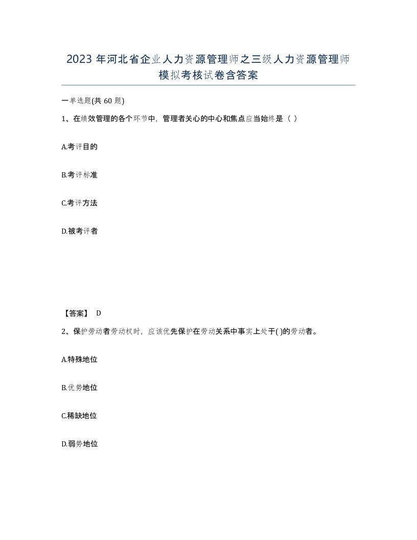 2023年河北省企业人力资源管理师之三级人力资源管理师模拟考核试卷含答案