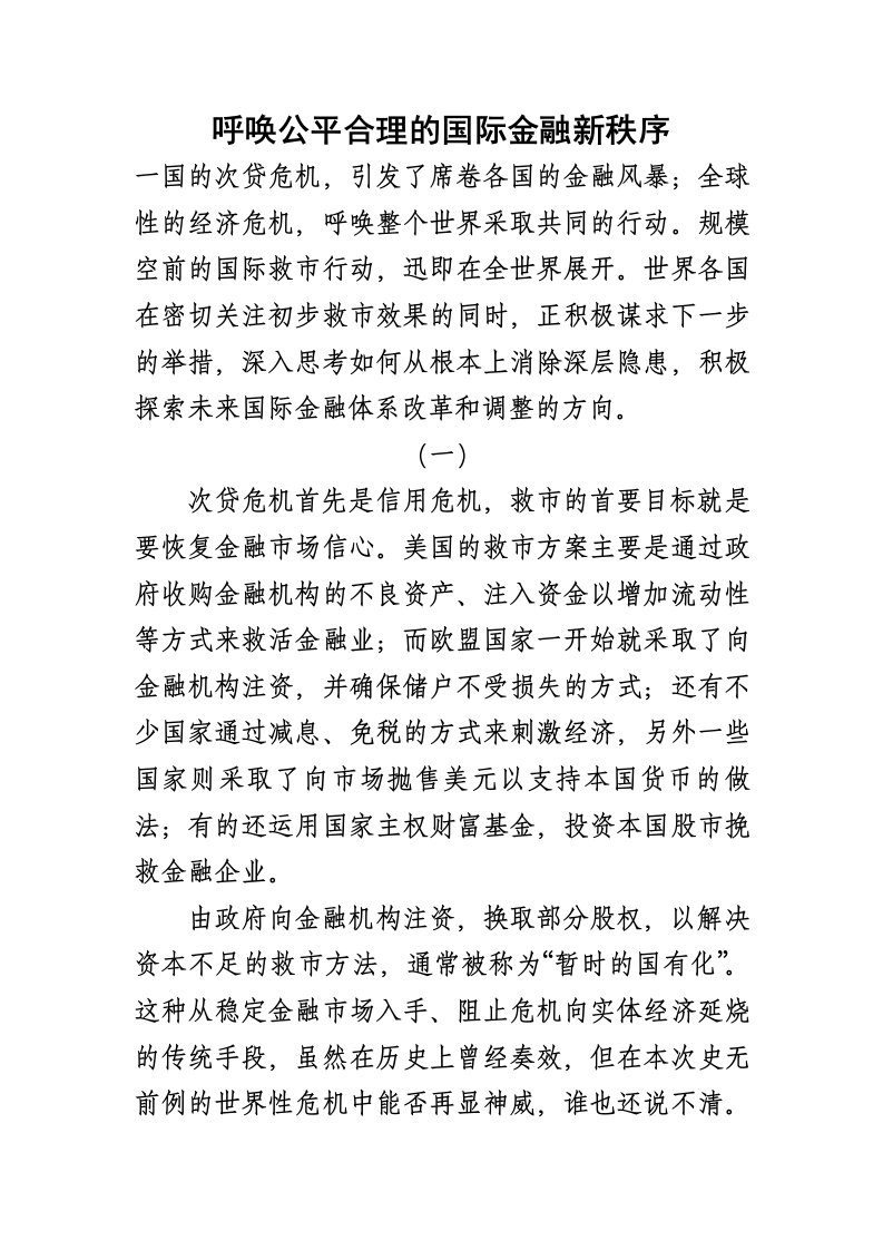 金融保险-呼唤公平合理的国际金融新秩序