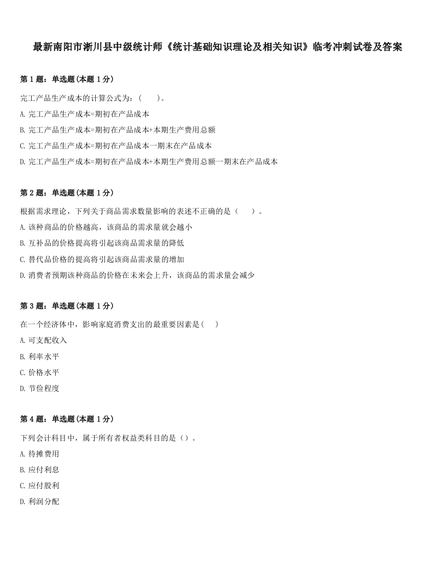 最新南阳市淅川县中级统计师《统计基础知识理论及相关知识》临考冲刺试卷及答案