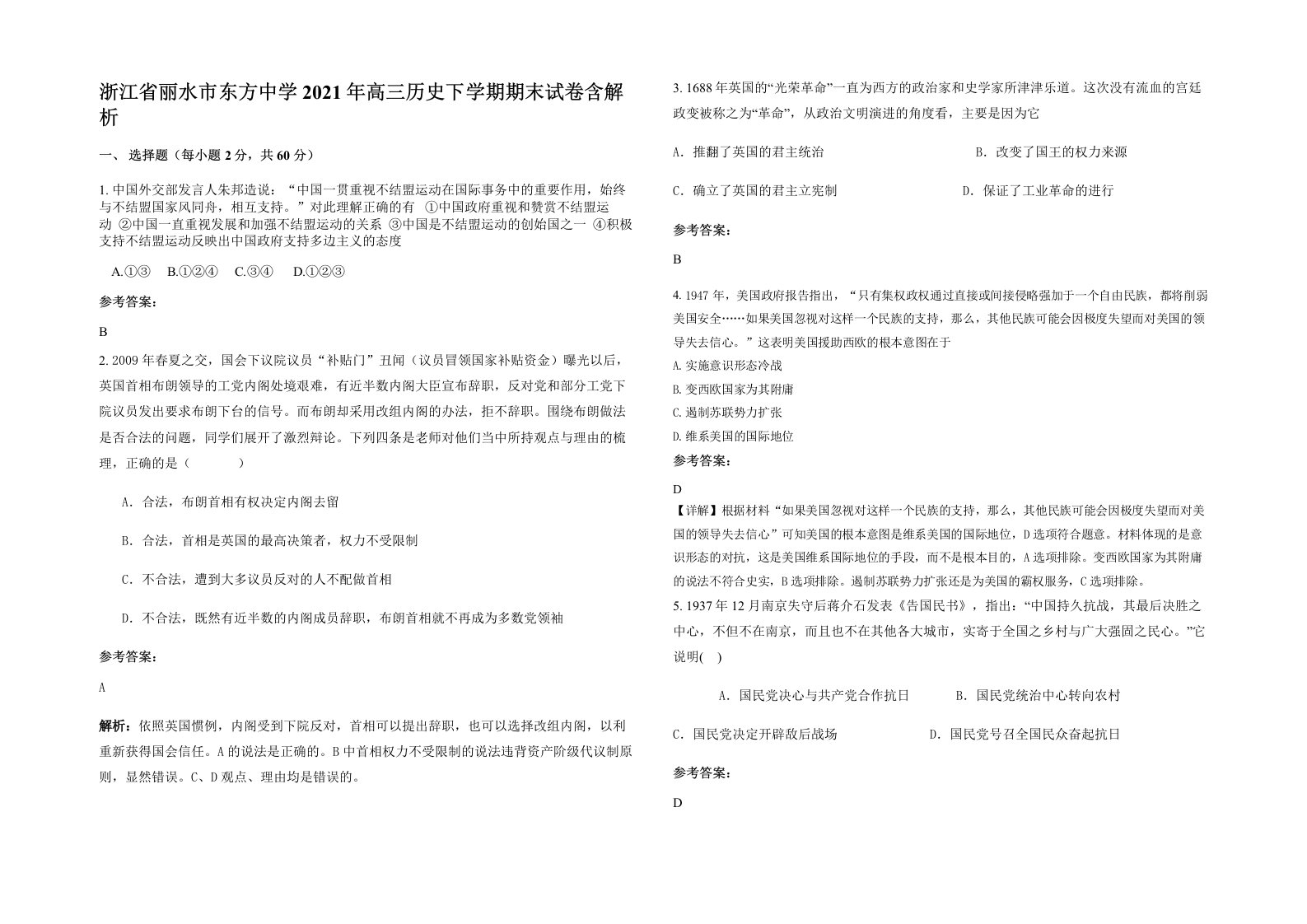 浙江省丽水市东方中学2021年高三历史下学期期末试卷含解析