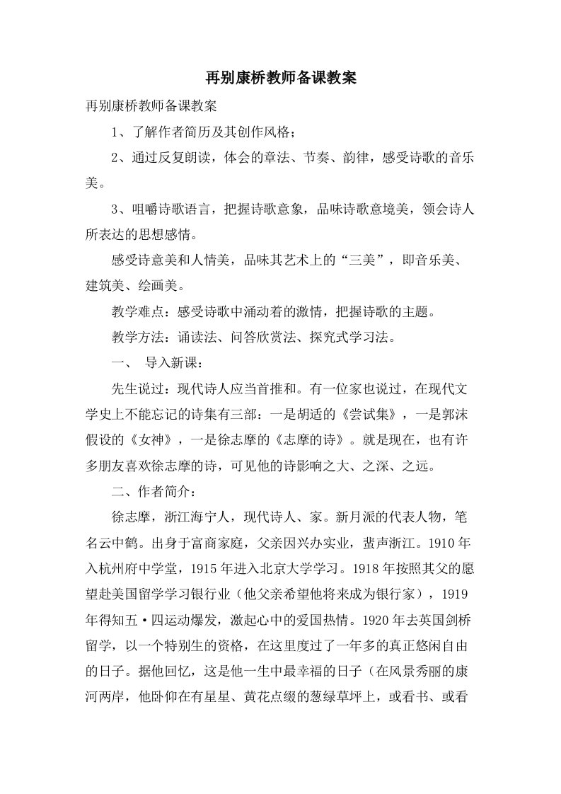 再别康桥教师备课教案