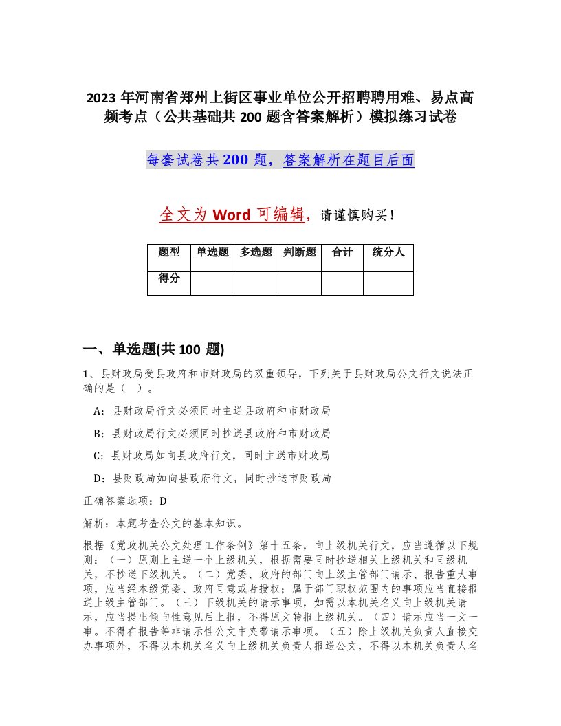 2023年河南省郑州上街区事业单位公开招聘聘用难易点高频考点公共基础共200题含答案解析模拟练习试卷