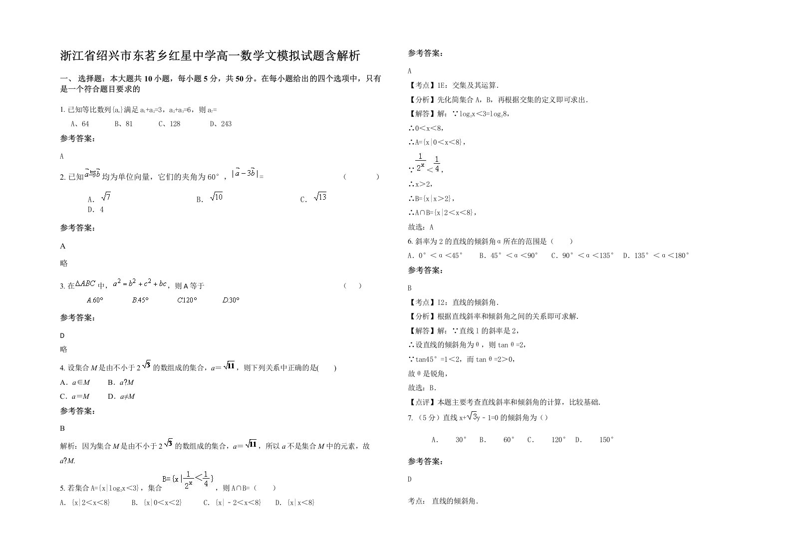 浙江省绍兴市东茗乡红星中学高一数学文模拟试题含解析