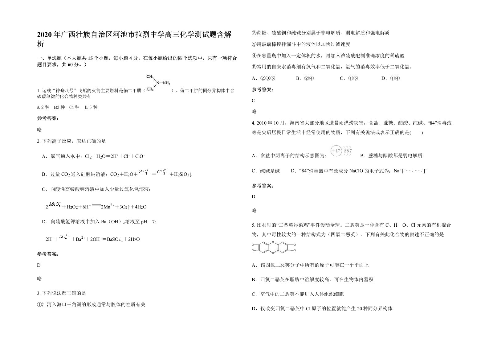 2020年广西壮族自治区河池市拉烈中学高三化学测试题含解析