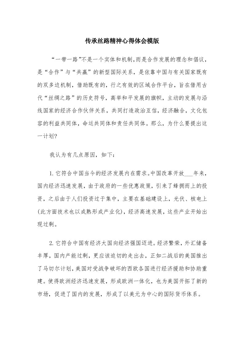 传承丝路精神心得体会模版