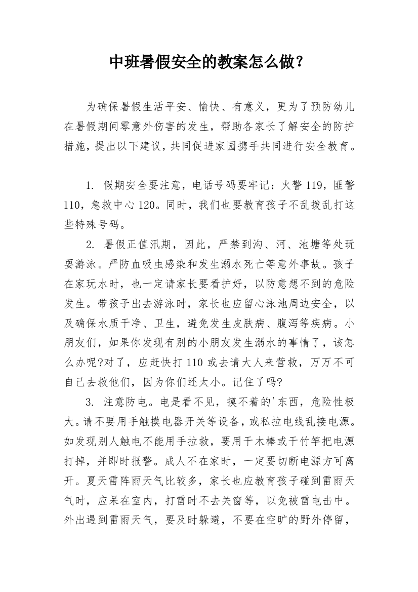 中班暑假安全的教案怎么做？