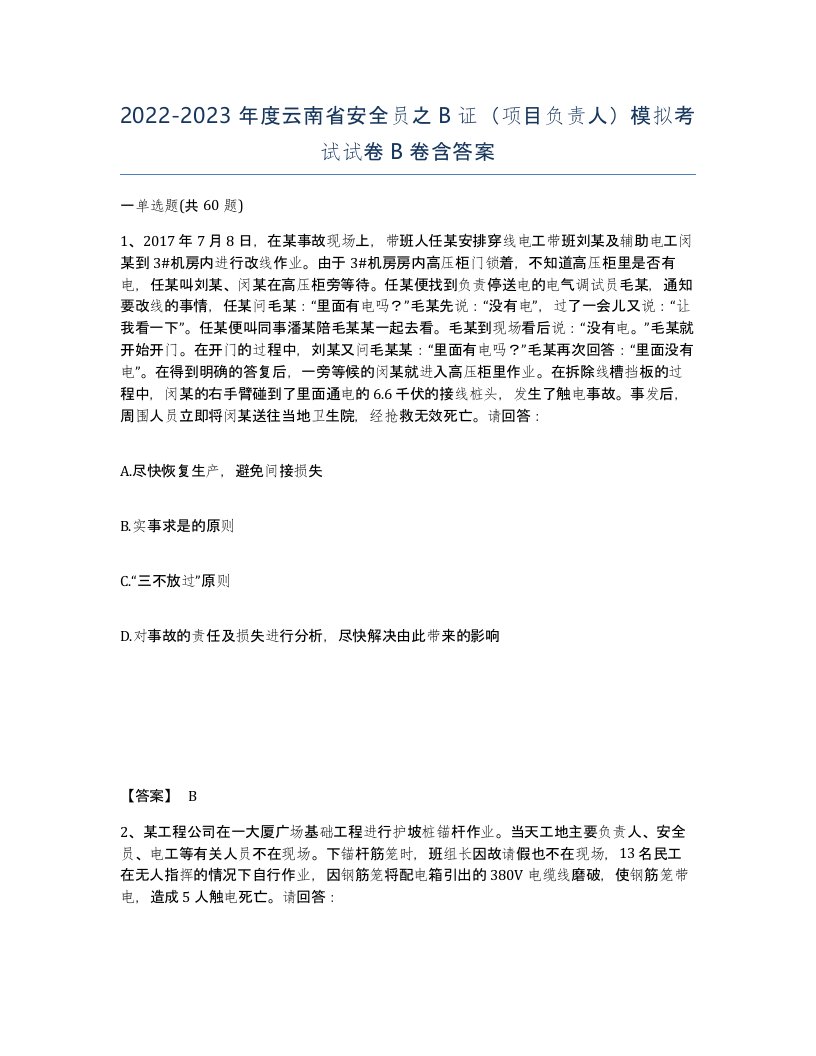 2022-2023年度云南省安全员之B证项目负责人模拟考试试卷B卷含答案