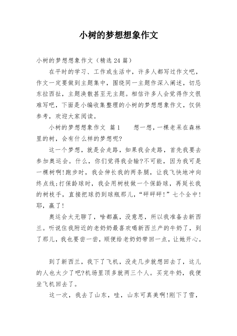 小树的梦想想象作文