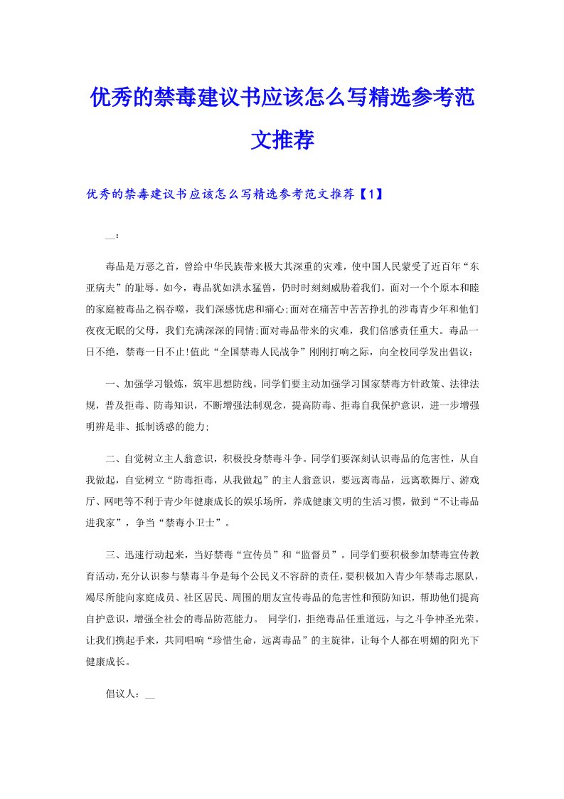 优秀的禁毒建议书应该怎么写精选参考范文推荐