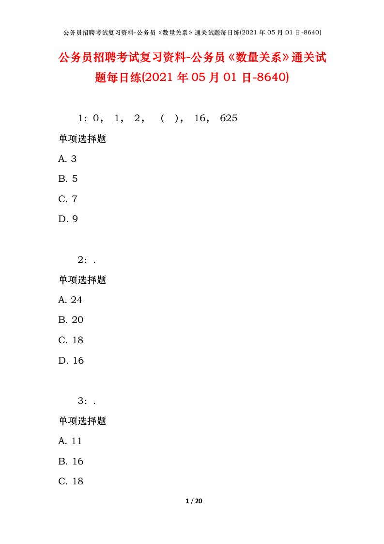 公务员招聘考试复习资料-公务员数量关系通关试题每日练2021年05月01日-8640