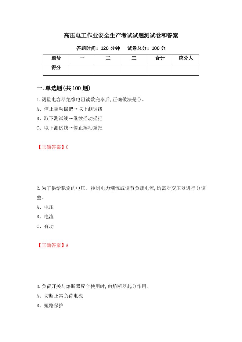 高压电工作业安全生产考试试题测试卷和答案23