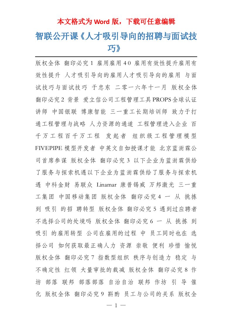 智联公开课《人才吸引导向的招聘与面试技巧》