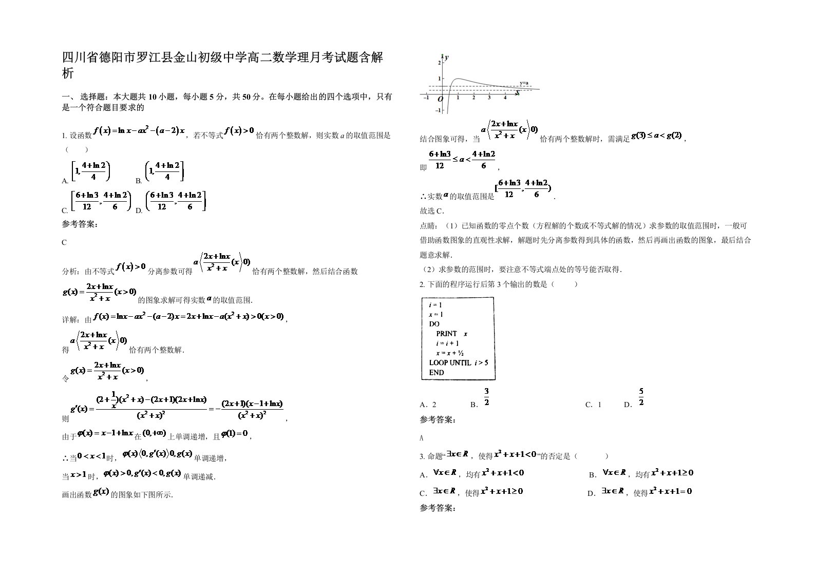 四川省德阳市罗江县金山初级中学高二数学理月考试题含解析