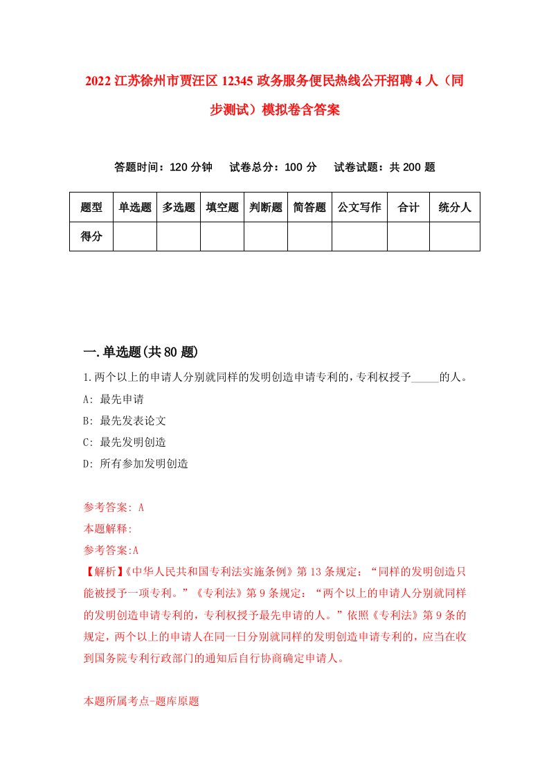 2022江苏徐州市贾汪区12345政务服务便民热线公开招聘4人同步测试模拟卷含答案5