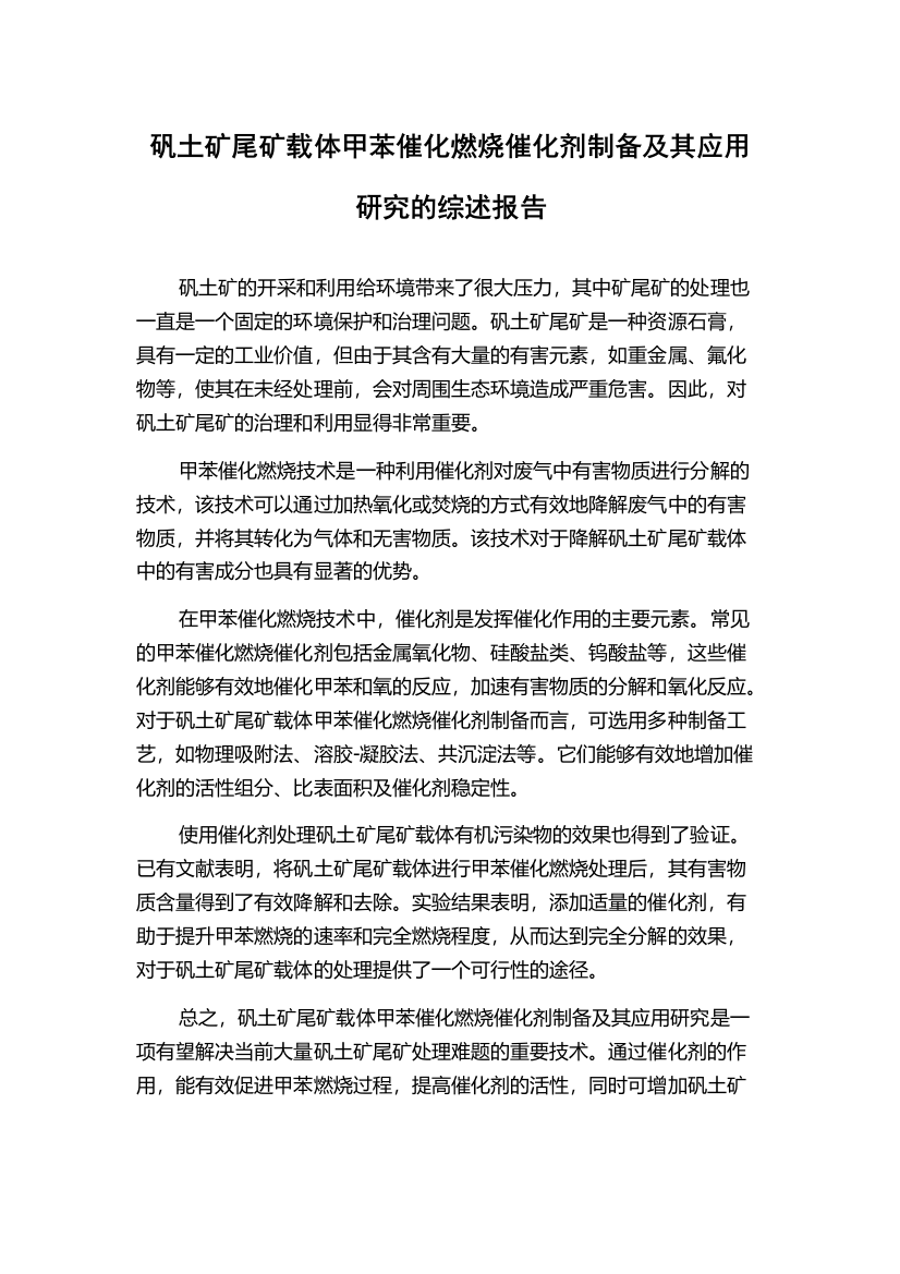 矾土矿尾矿载体甲苯催化燃烧催化剂制备及其应用研究的综述报告