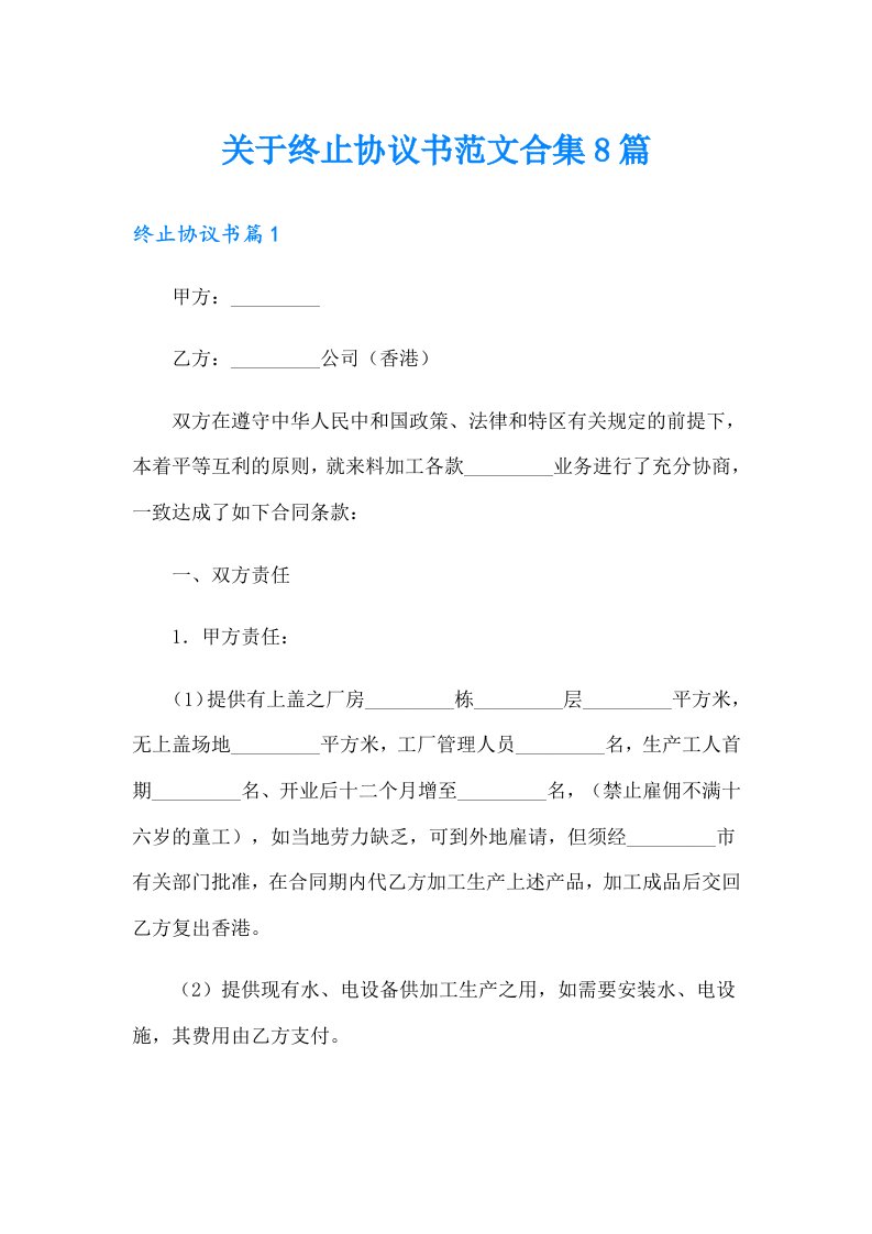 关于终止协议书范文合集8篇