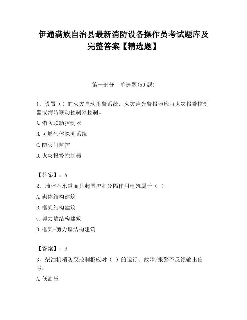 伊通满族自治县最新消防设备操作员考试题库及完整答案【精选题】