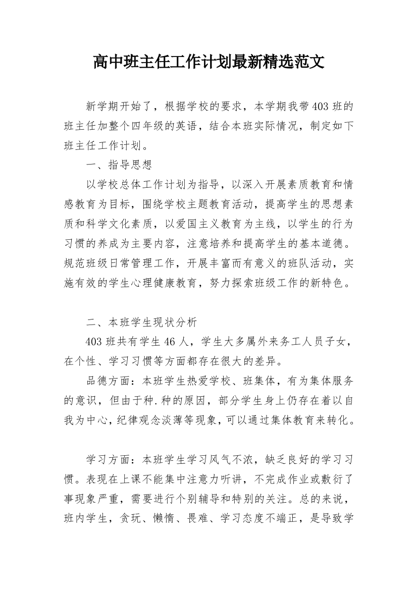 高中班主任工作计划最新精选范文