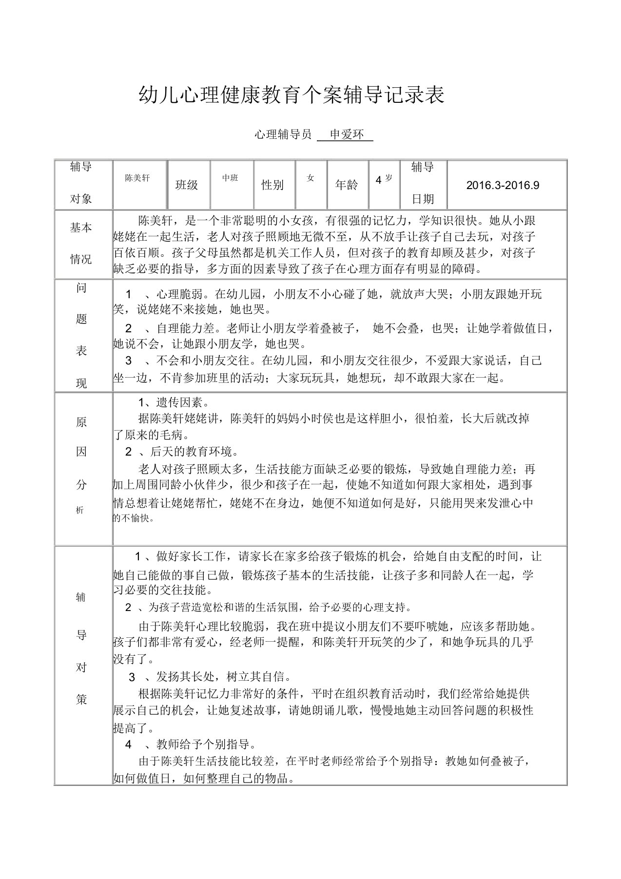 幼儿心理健康教育个案辅导记录表