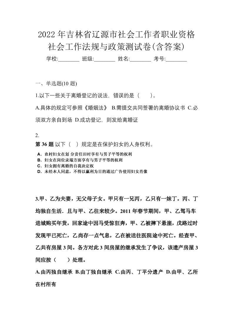 2022年吉林省辽源市社会工作者职业资格社会工作法规与政策测试卷含答案