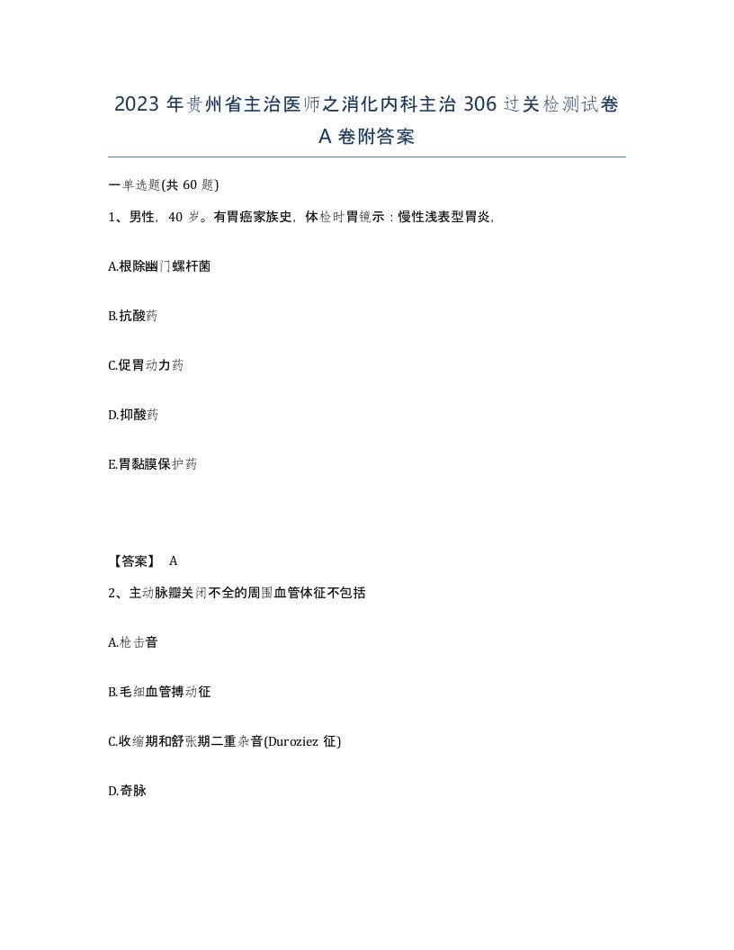 2023年贵州省主治医师之消化内科主治306过关检测试卷A卷附答案