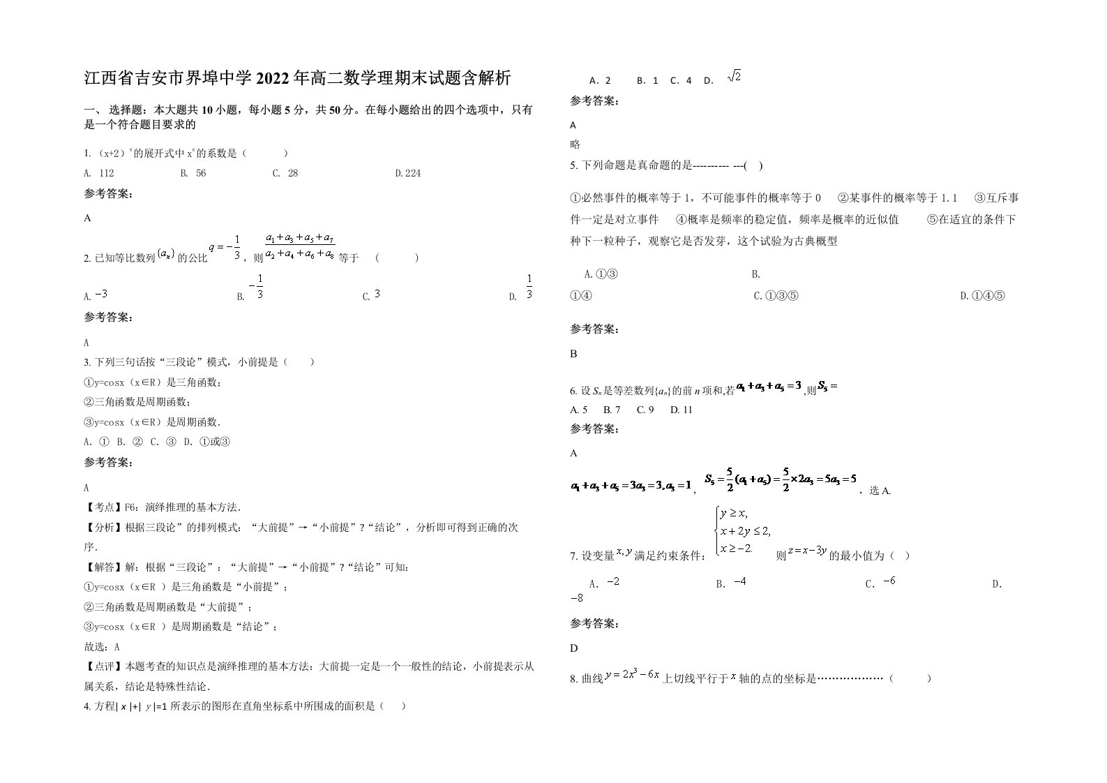 江西省吉安市界埠中学2022年高二数学理期末试题含解析