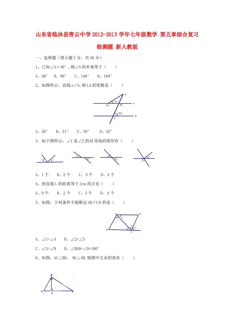 山东省临沐县青云中学2012-2013学年七年级数学