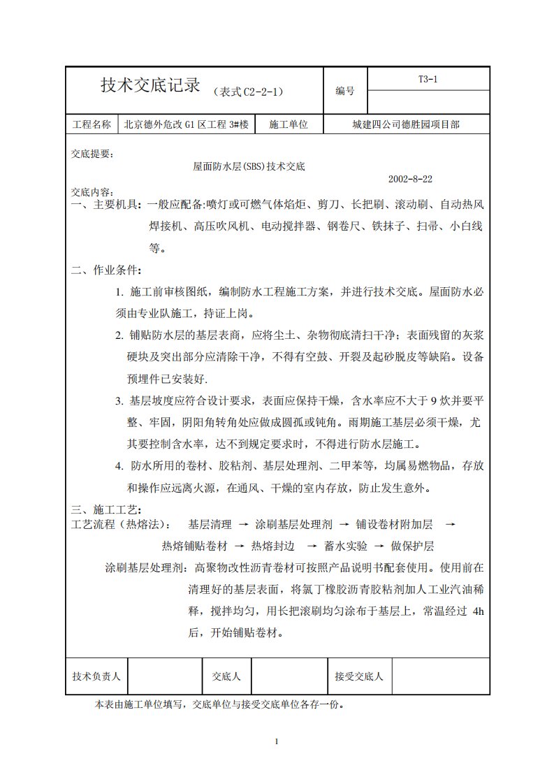 SBS屋面防水层技术交底