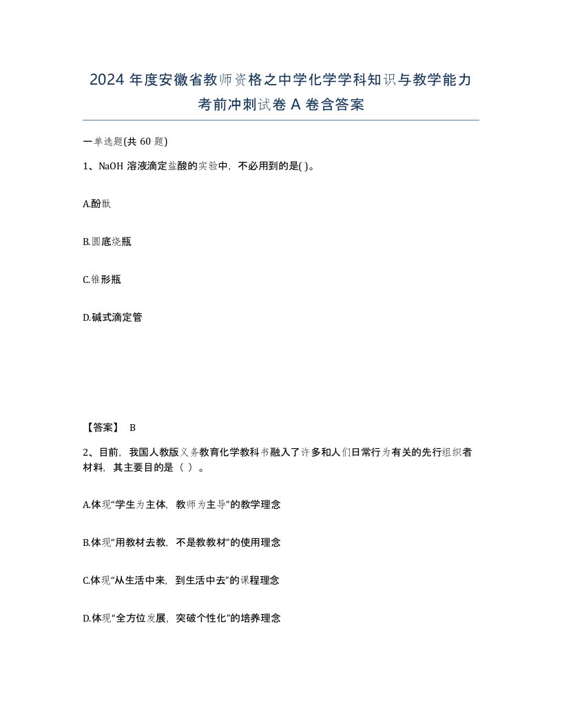 2024年度安徽省教师资格之中学化学学科知识与教学能力考前冲刺试卷A卷含答案