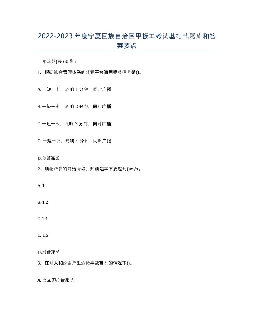 2022-2023年度宁夏回族自治区甲板工考试基础试题库和答案要点