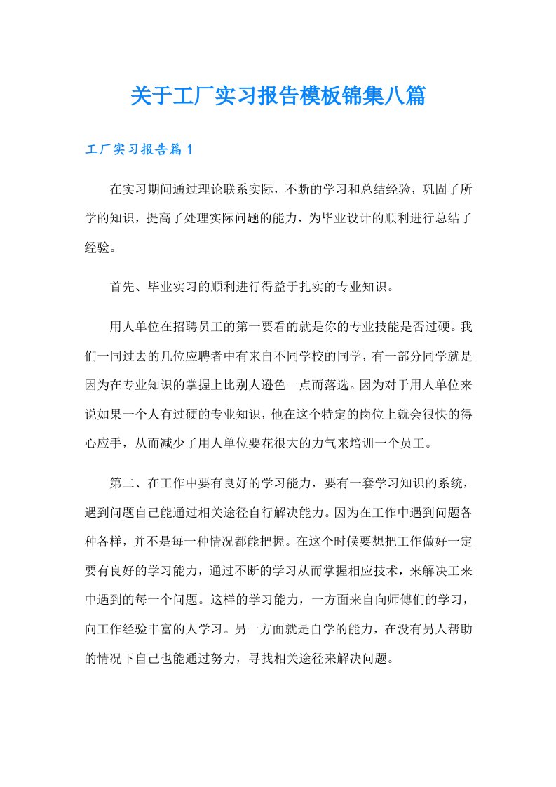 关于工厂实习报告模板锦集八篇