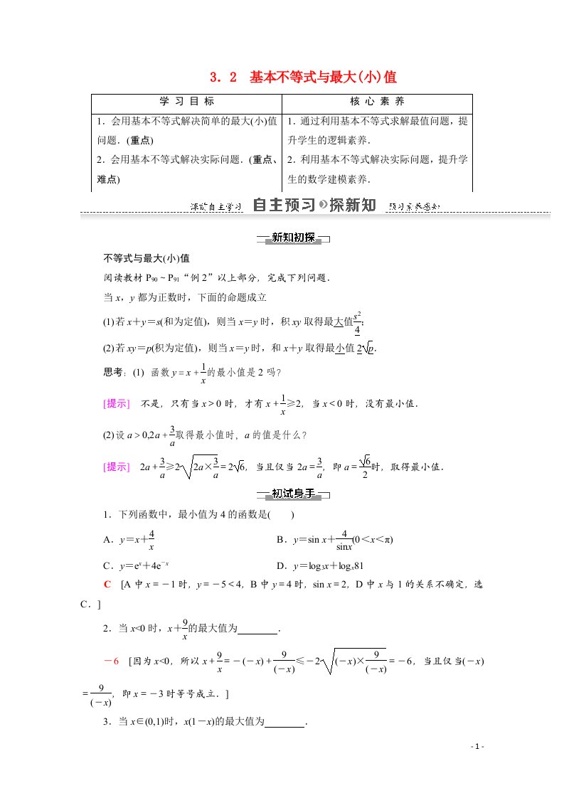 2021_2022学年高中数学第3章不等式3.2基本不等式与最大小值讲义教案北师大版必修5