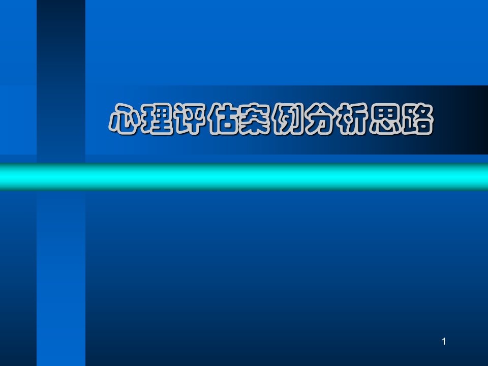 心理评估案例分析思路课件