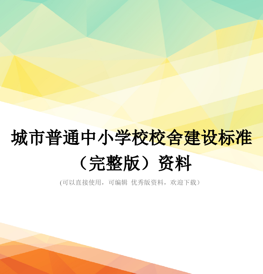 城市普通中小学校校舍建设标准(完整版)资料