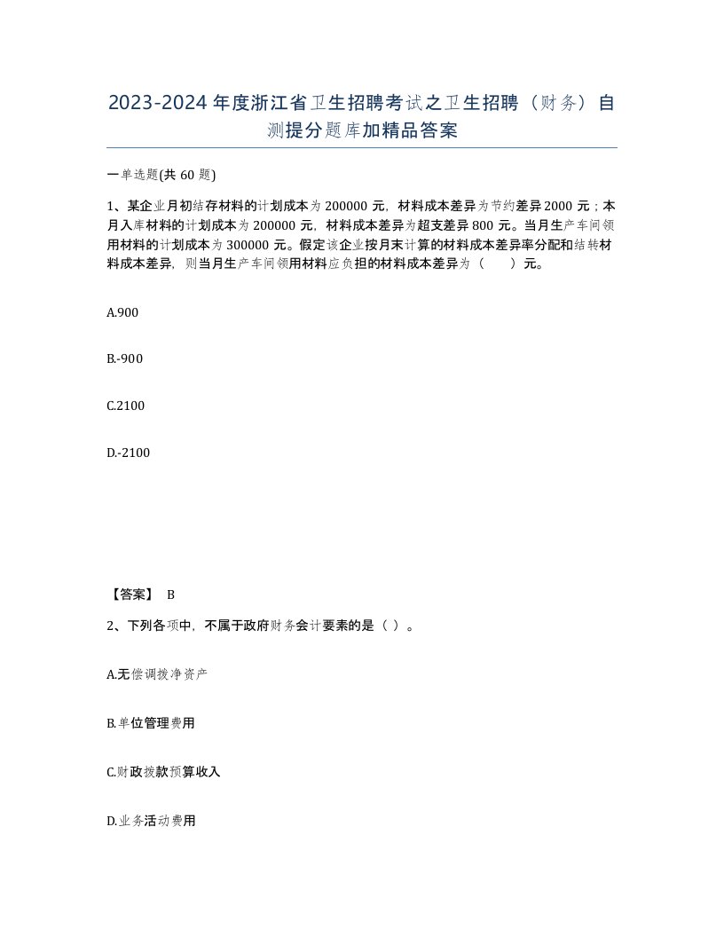 2023-2024年度浙江省卫生招聘考试之卫生招聘财务自测提分题库加答案