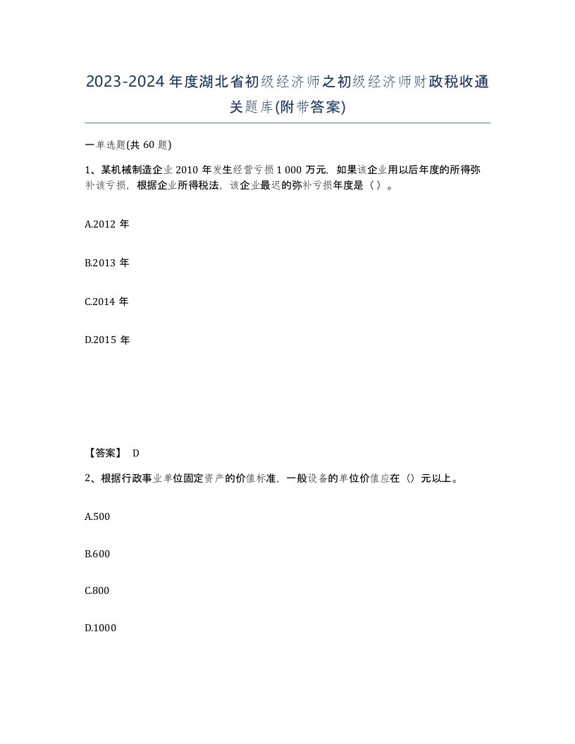 2023-2024年度湖北省初级经济师之初级经济师财政税收通关题库附带答案