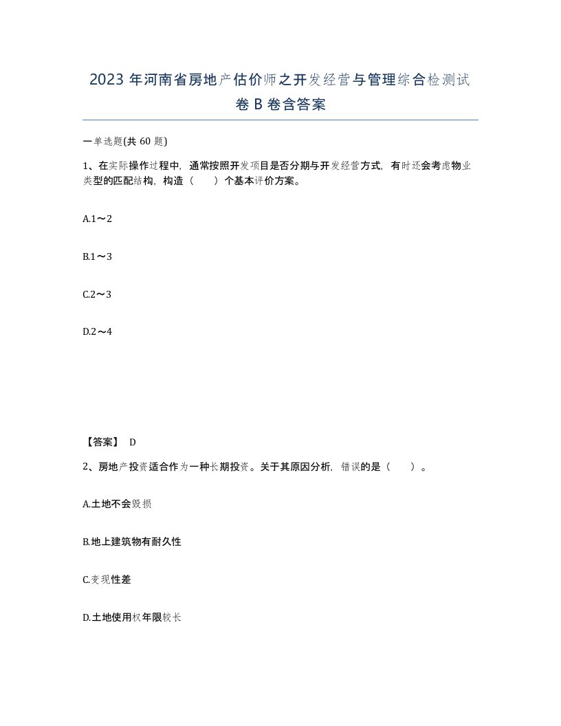 2023年河南省房地产估价师之开发经营与管理综合检测试卷B卷含答案