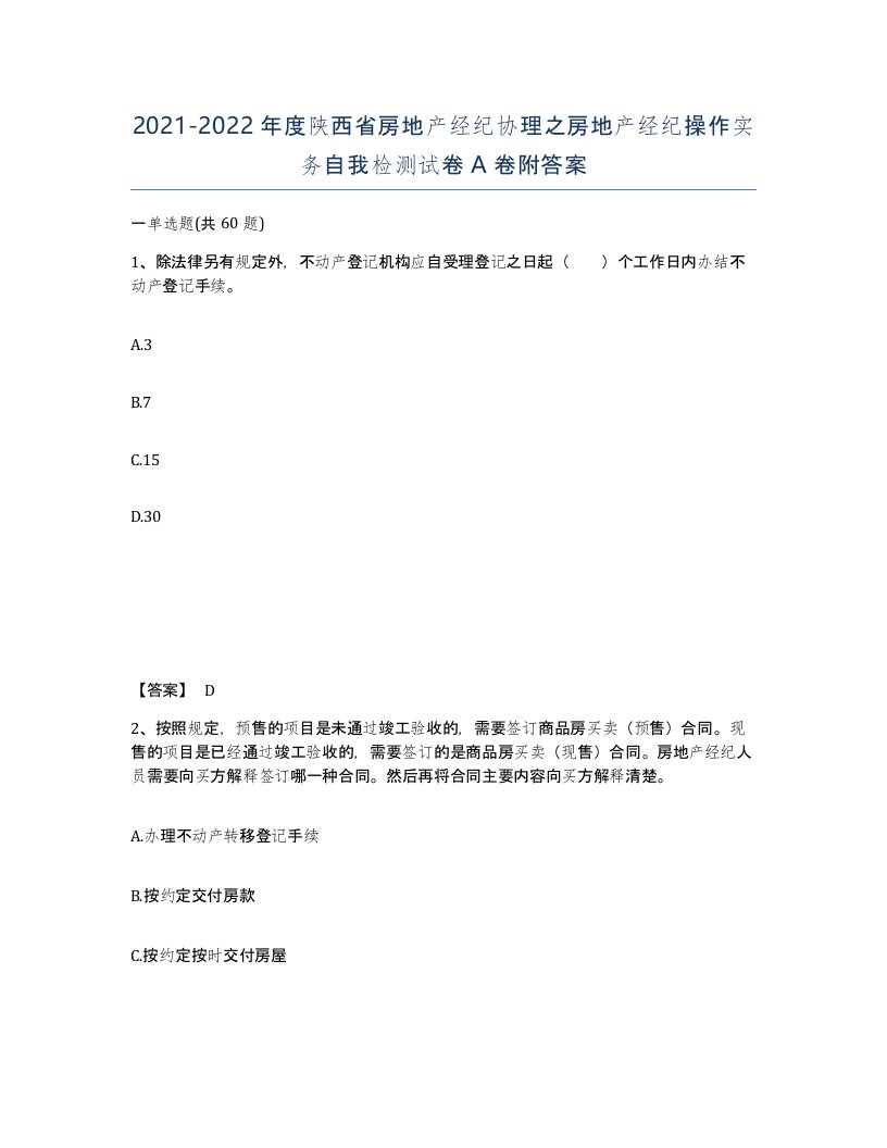 2021-2022年度陕西省房地产经纪协理之房地产经纪操作实务自我检测试卷A卷附答案