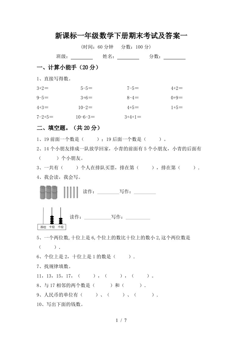 新课标一年级数学下册期末考试及答案一