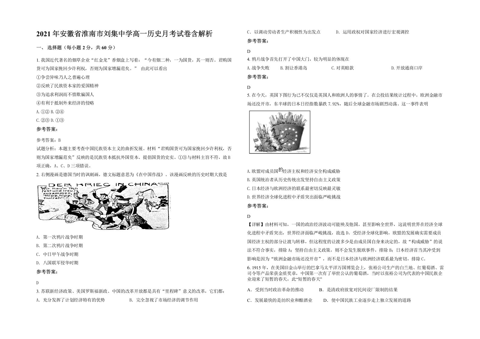 2021年安徽省淮南市刘集中学高一历史月考试卷含解析