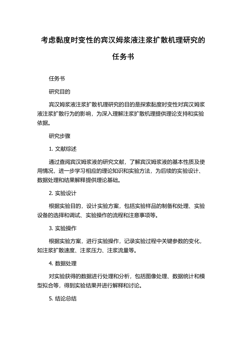 考虑黏度时变性的宾汉姆浆液注浆扩散机理研究的任务书