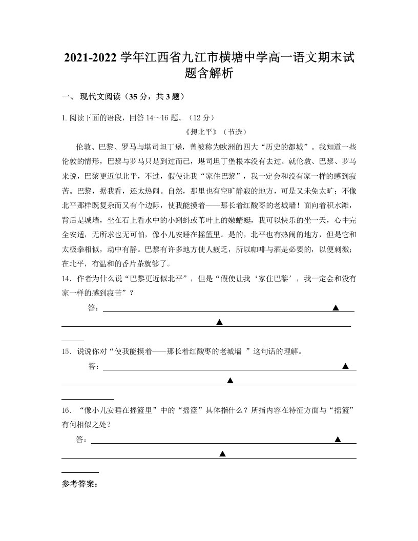 2021-2022学年江西省九江市横塘中学高一语文期末试题含解析