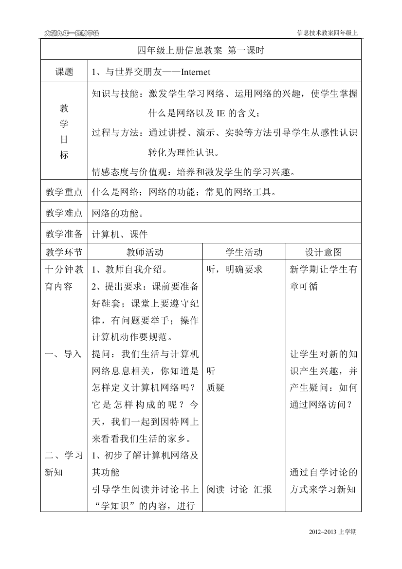 辽师大新版小学信息技术四年级上教案第一课与世界交朋友